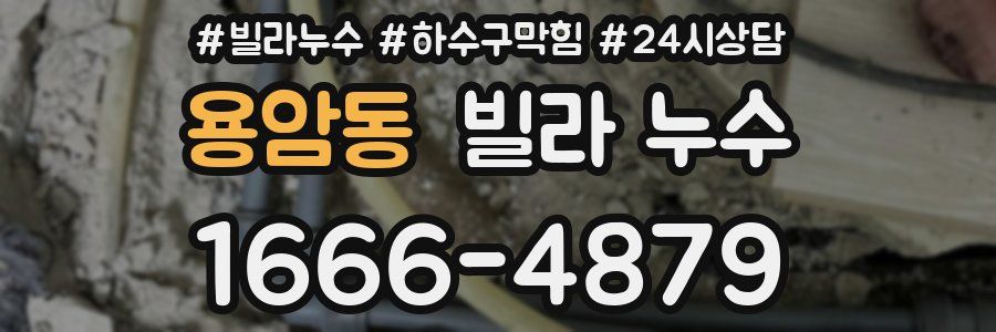 용암동 빌라 누수