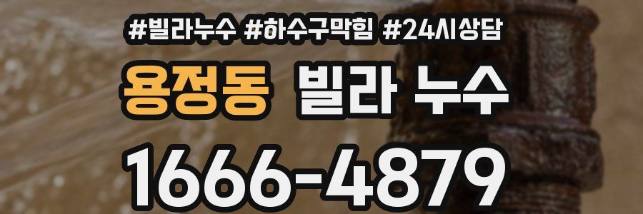 용정동 빌라 누수