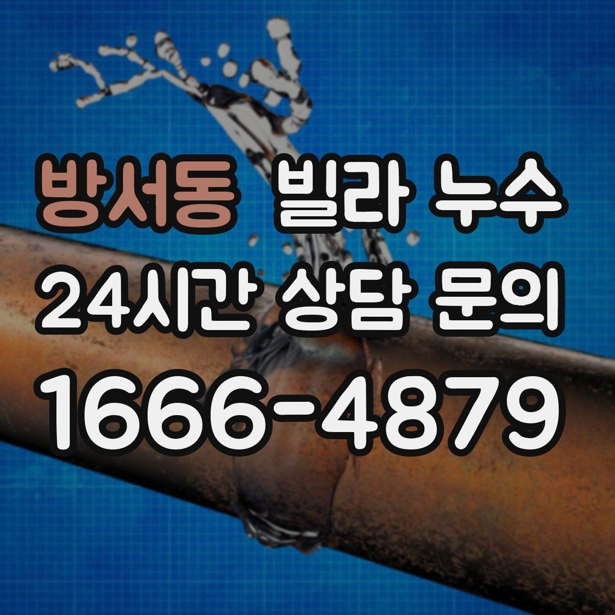 방서동 빌라 누수 물받이·비닐 보호로 피해를 줄이는 방법
