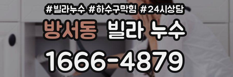 방서동 빌라 누수