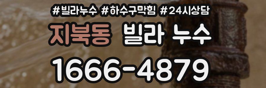 지북동 빌라 누수