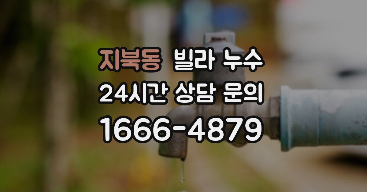 지북동 빌라 누수