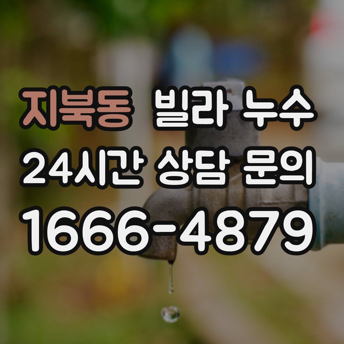 지북동 빌라 누수