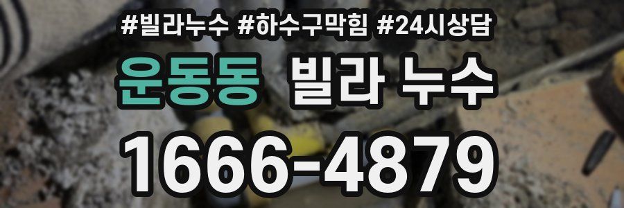 운동동 빌라 누수