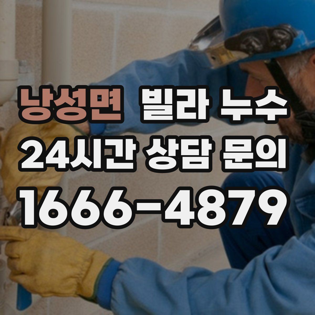 낭성면 빌라 누수 빠른 점검을 위해 사진을 이렇게 찍어보세요