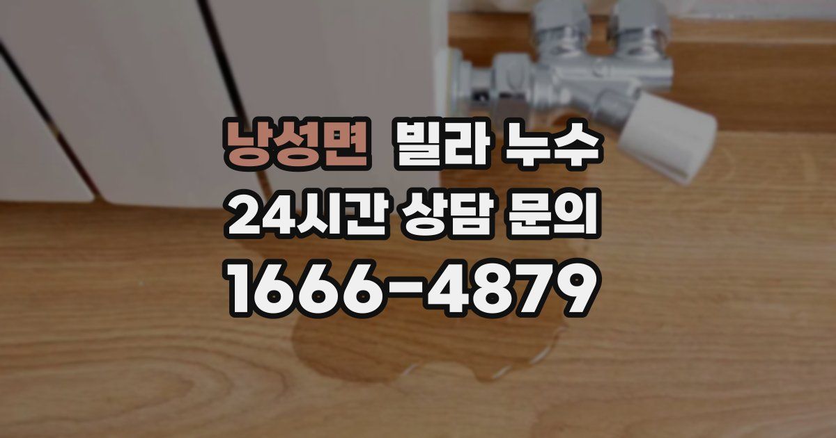 낭성면 빌라 누수