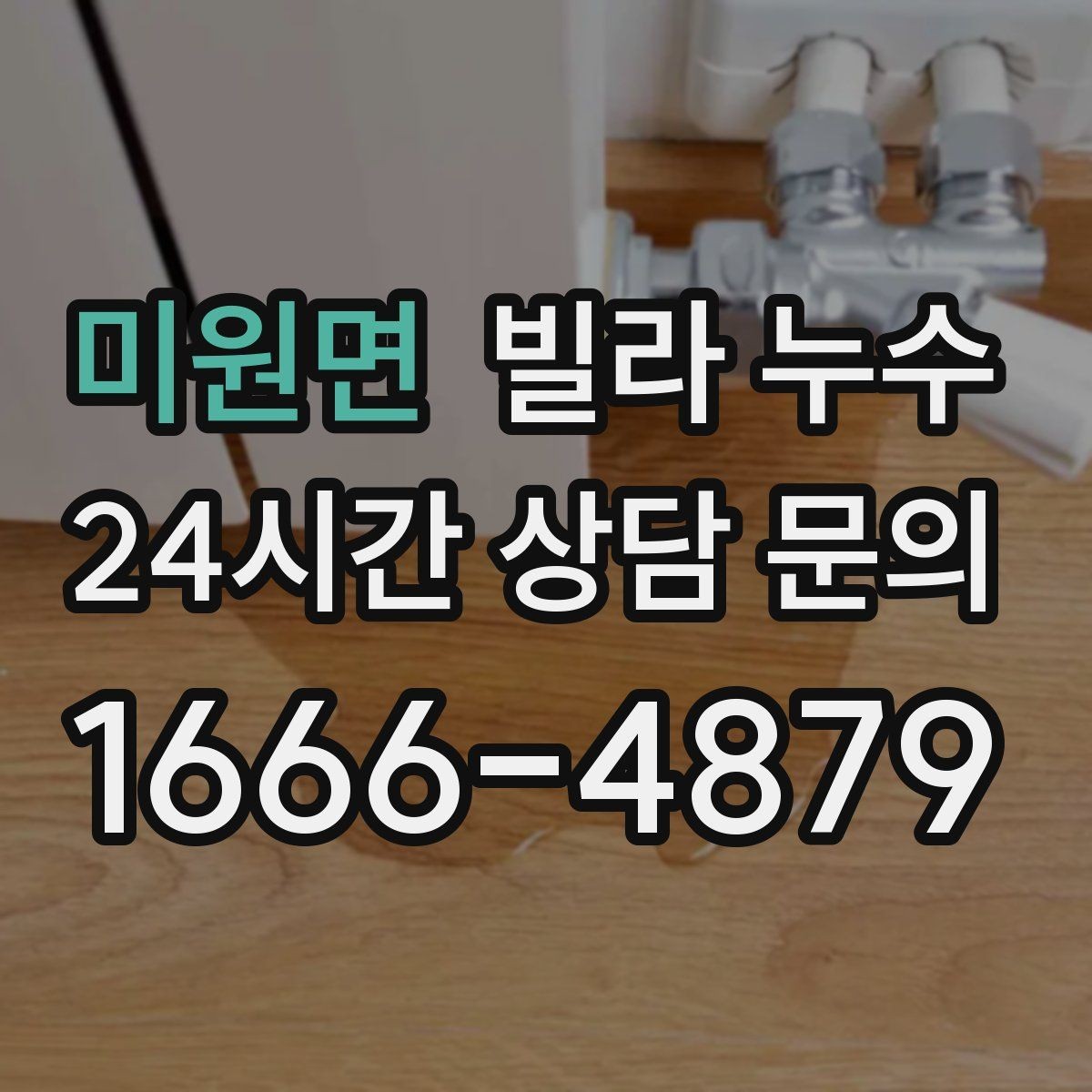 미원면 빌라 누수 샤워 후 벽이 젖으면 욕실 누수 의심