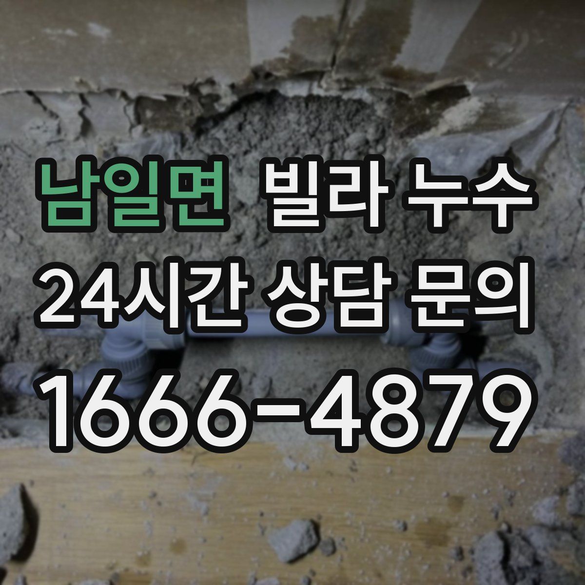 남일면 빌라 누수