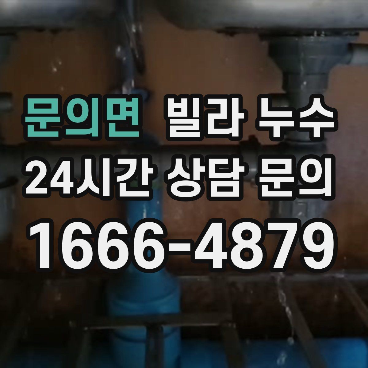 문의면 빌라 누수 베란다 창문 틈새로 물이 들어오는 경우