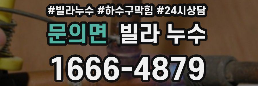 문의면 빌라 누수