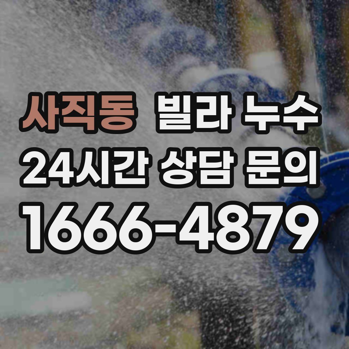 사직동 빌라 누수 누수 의심 시 하지 말아야 할 행동