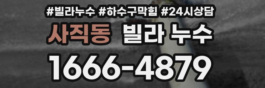 사직동 빌라 누수