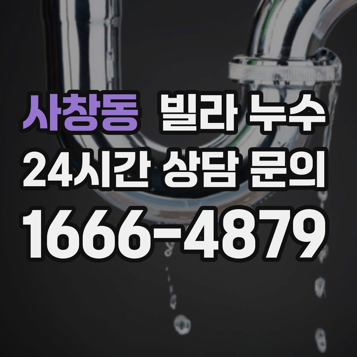 사창동 빌라 누수 페인트로 가리면 더 늦어질 수 있습니다