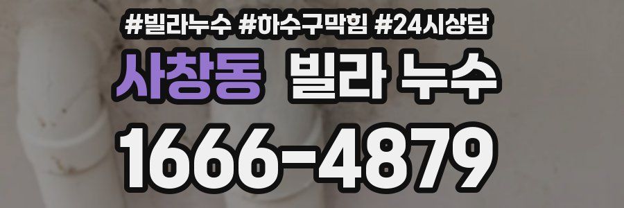사창동 빌라 누수