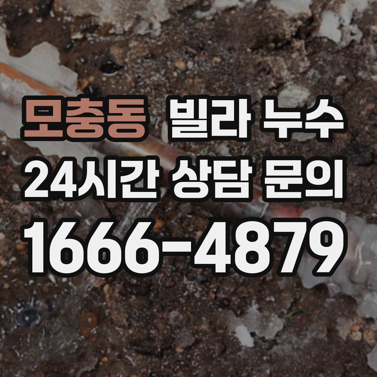 모충동 빌라 누수