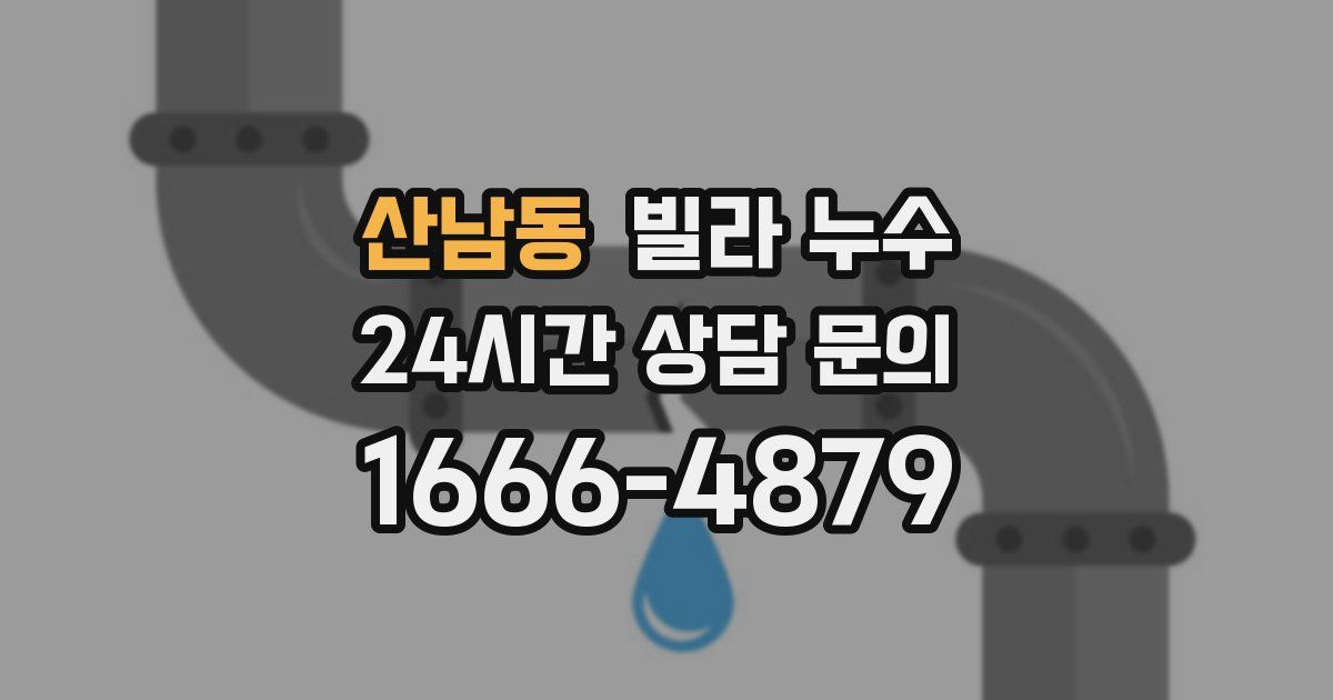 산남동 빌라 누수