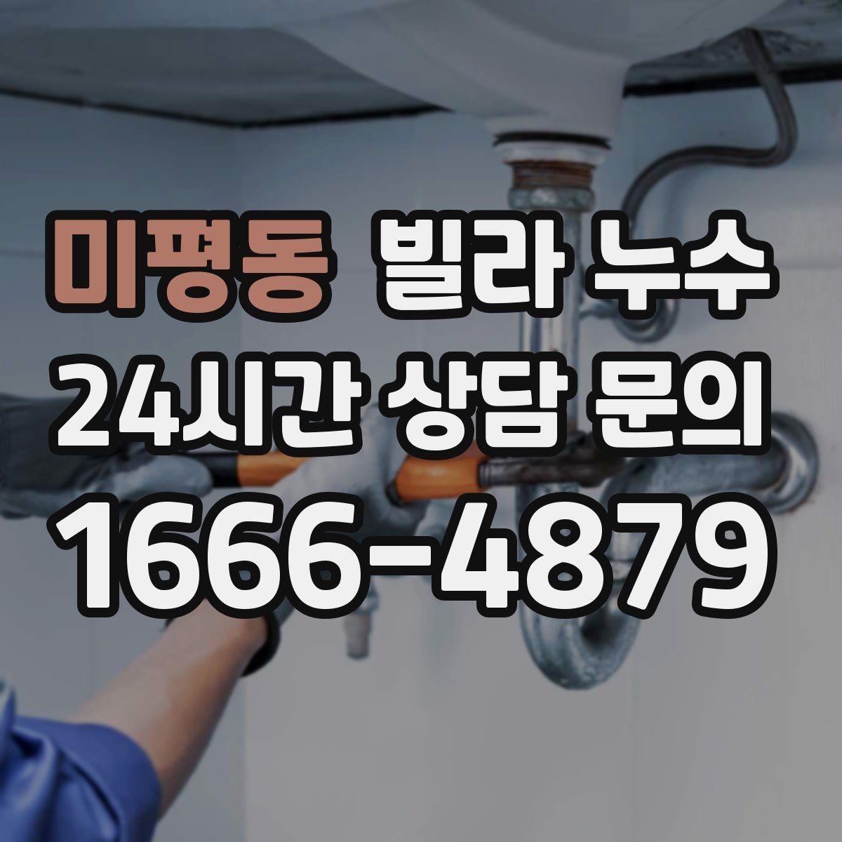 미평동 빌라 누수 물받이 준비부터 안전까지 정리