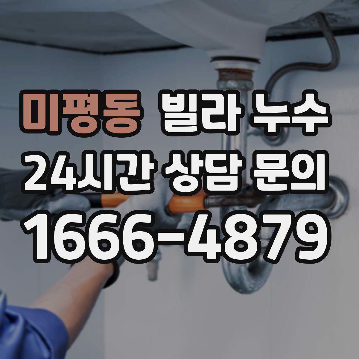 미평동 빌라 누수