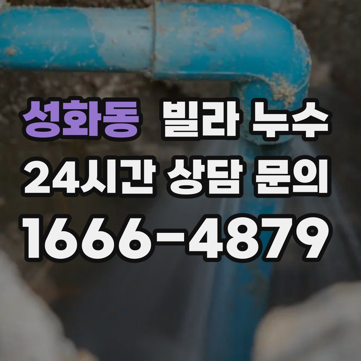 성화동 빌라 누수