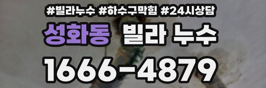 성화동 빌라 누수