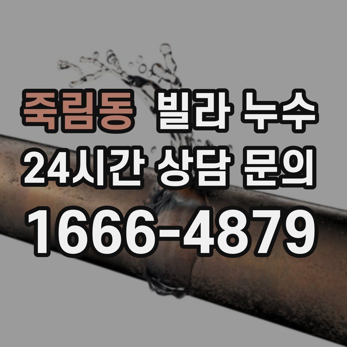 죽림동 빌라 누수 실리콘만 덧바르면 해결이 안 되는 경우