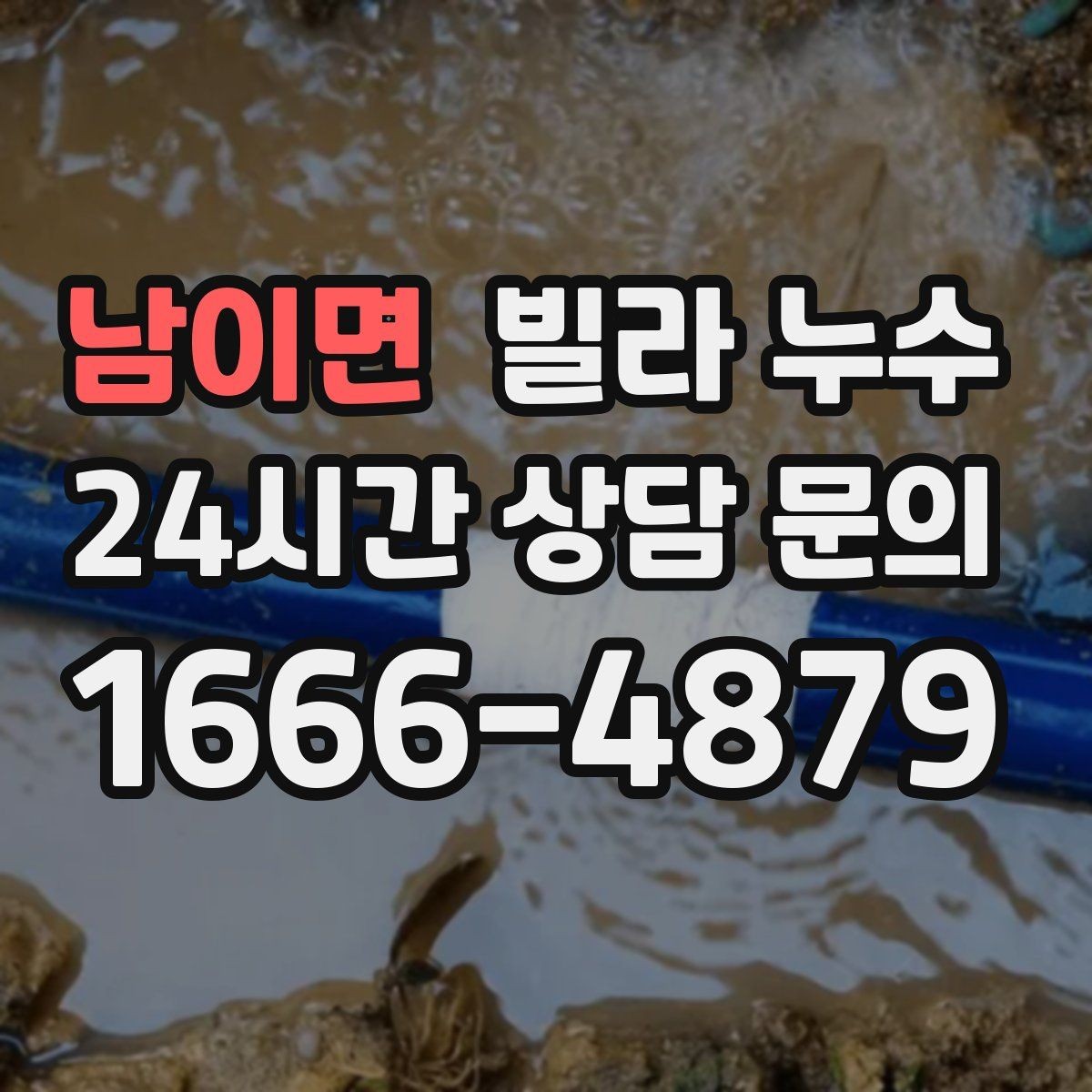 남이면 빌라 누수 누수 발생 시간 기록이 중요한 이유
