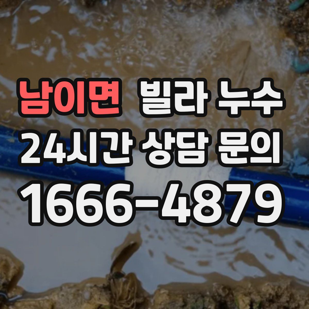 남이면 빌라 누수