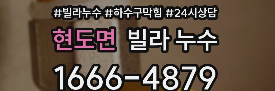 현도면 빌라 누수