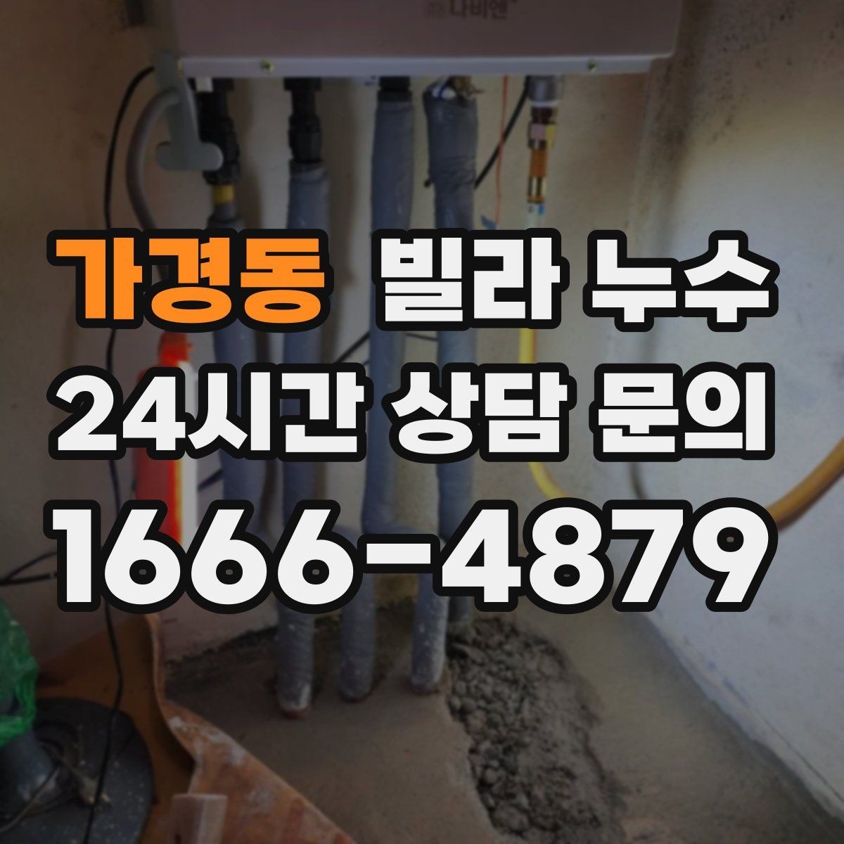가경동 빌라 누수 누수 원인 찾기 전 준비하면 좋은 것