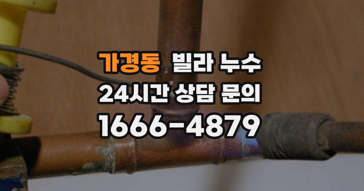 가경동 빌라 누수