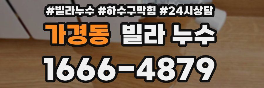 가경동 빌라 누수