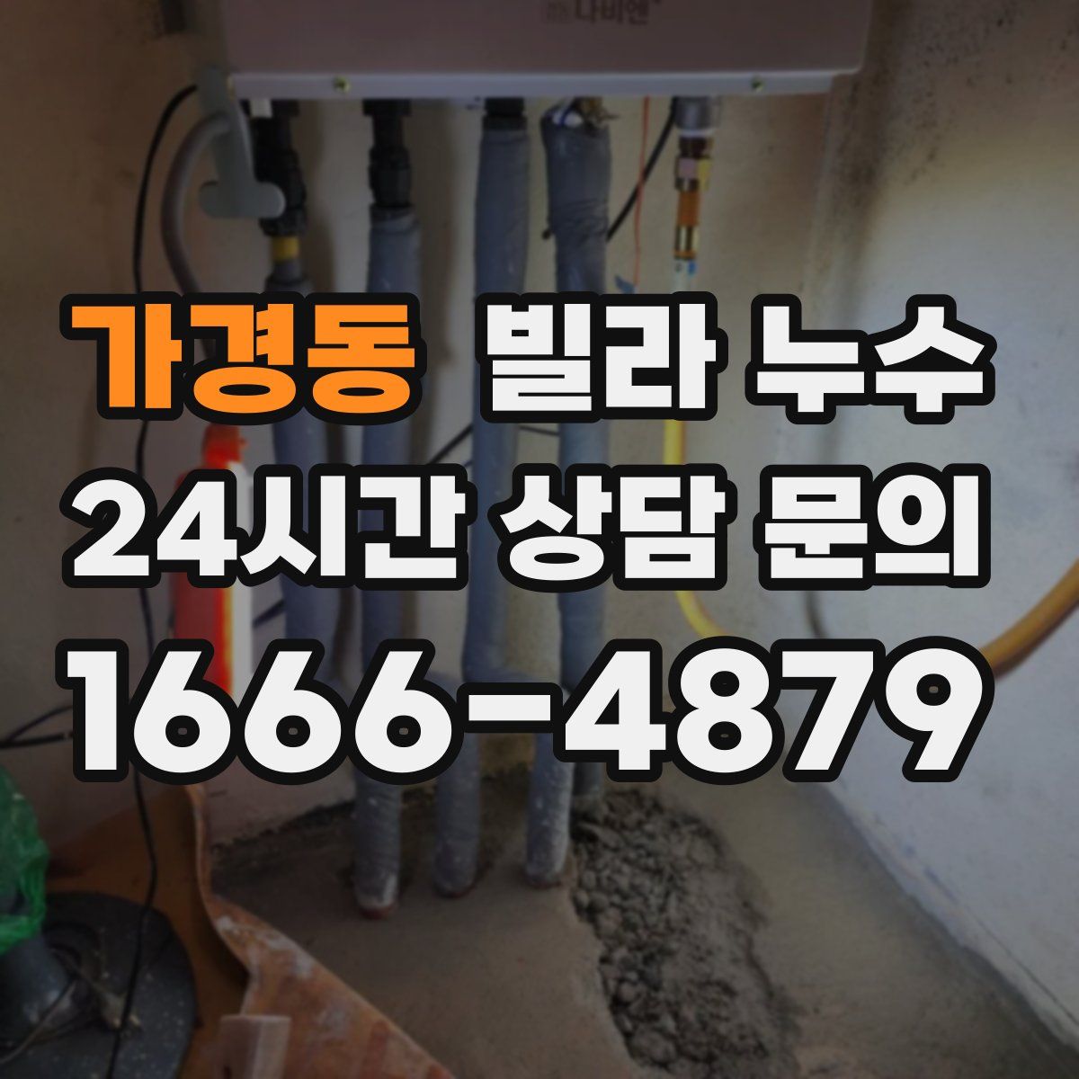 가경동 빌라 누수