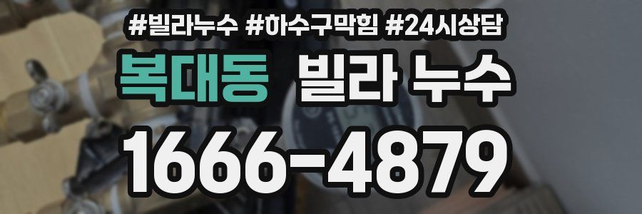 복대동 빌라 누수