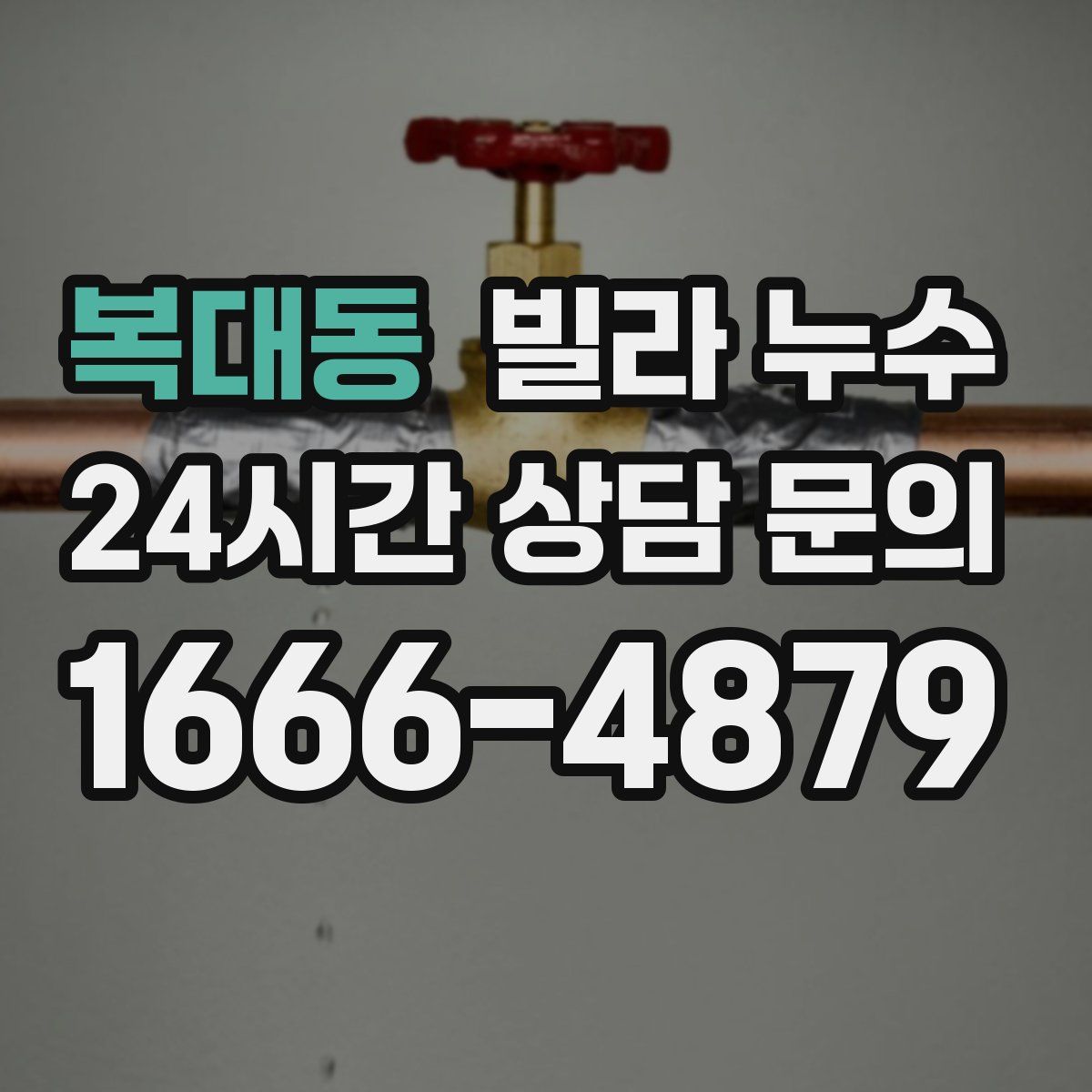 복대동 빌라 누수