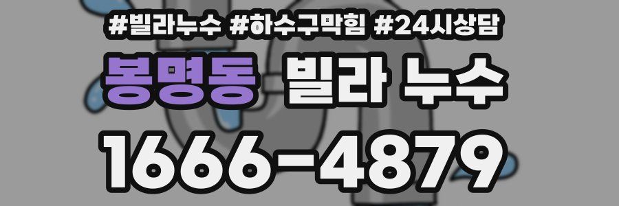 봉명동 빌라 누수