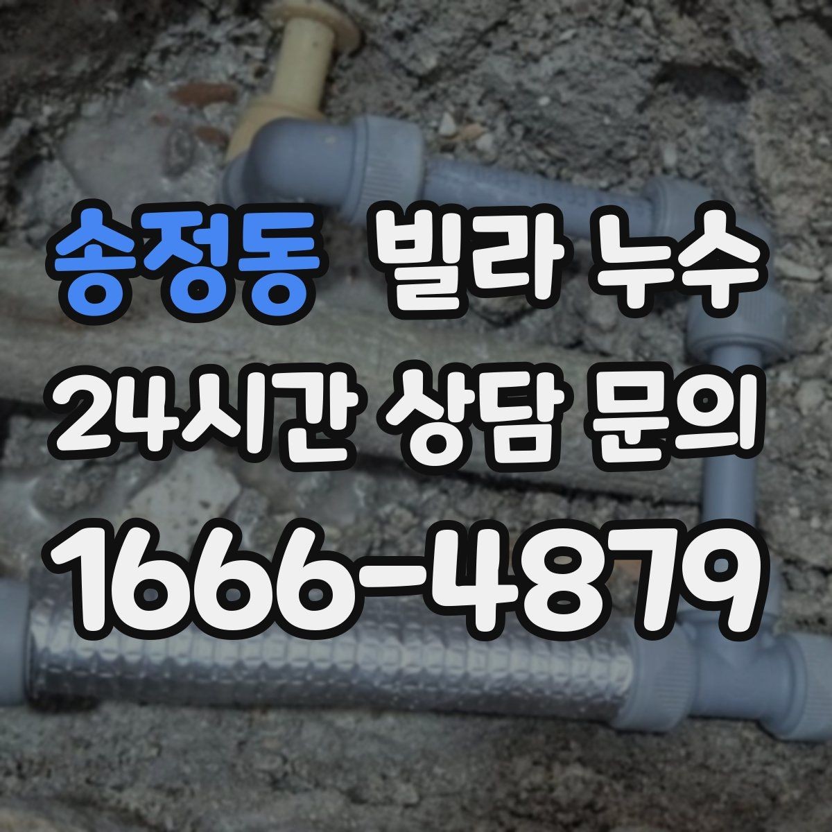 송정동 빌라 누수 싱크대 배수관 주변이 미세하게 새는 경우