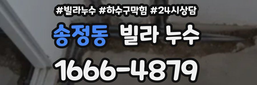 송정동 빌라 누수