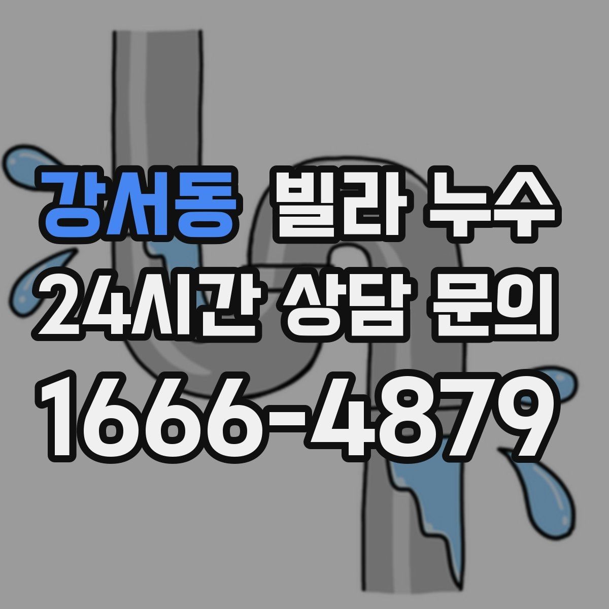 강서동 빌라 누수 전등 주변이 젖으면 전기 안전도 확인