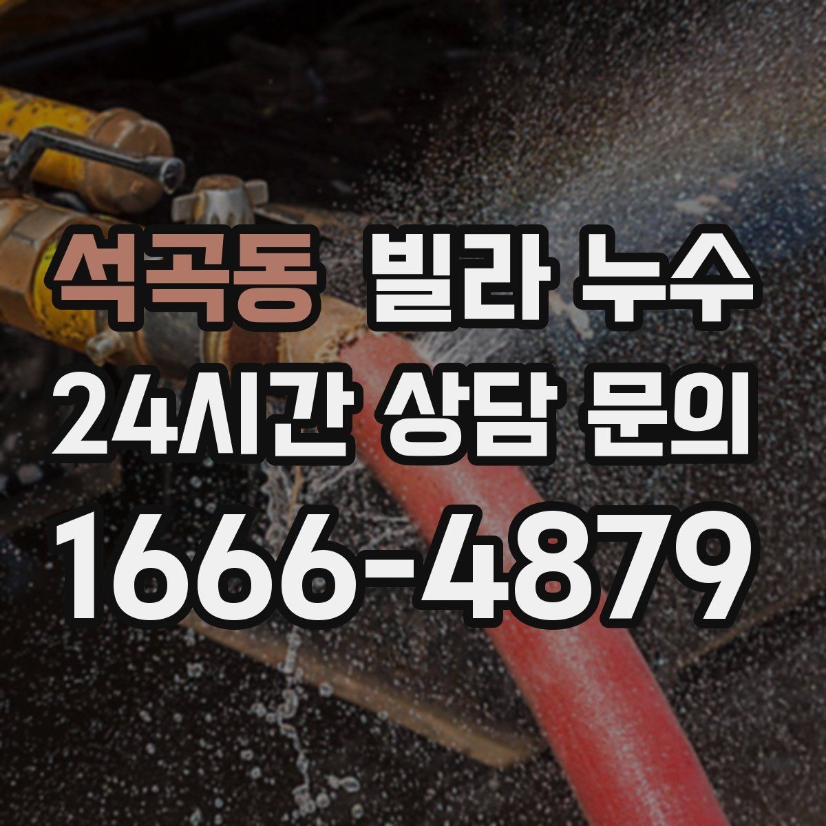 석곡동 빌라 누수 물소리만 들리고 원인은 안 보일 때
