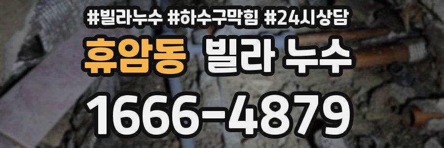 휴암동 빌라 누수