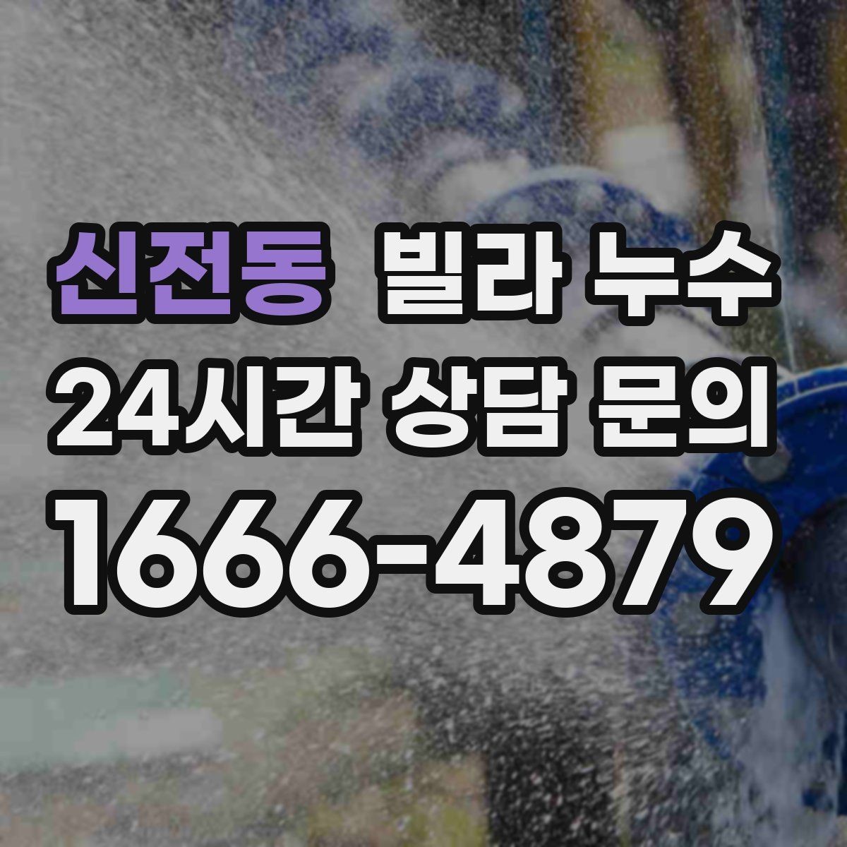 신전동 빌라 누수 샤워부스 문틀 주변이 젖는 현상 정리