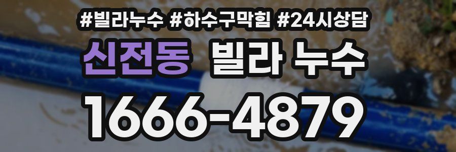 신전동 빌라 누수