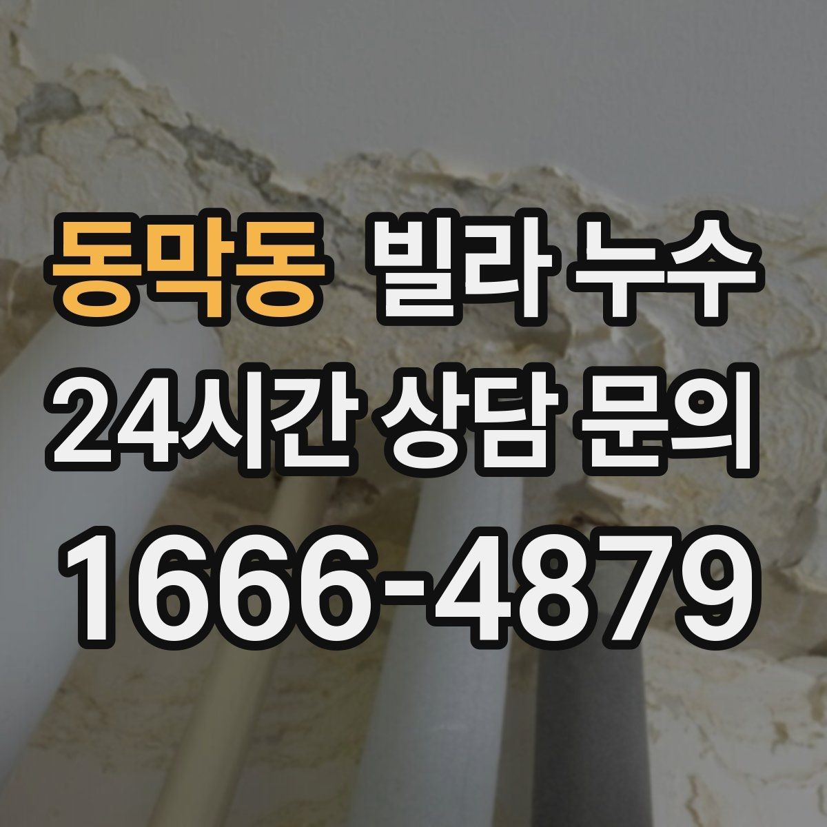 동막동 빌라 누수 집주인이라면 분쟁 줄이는 대응 방법