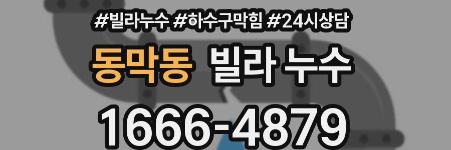 동막동 빌라 누수