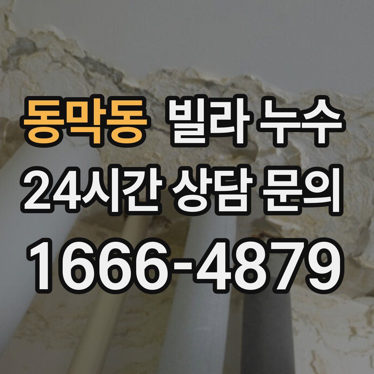 동막동 빌라 누수