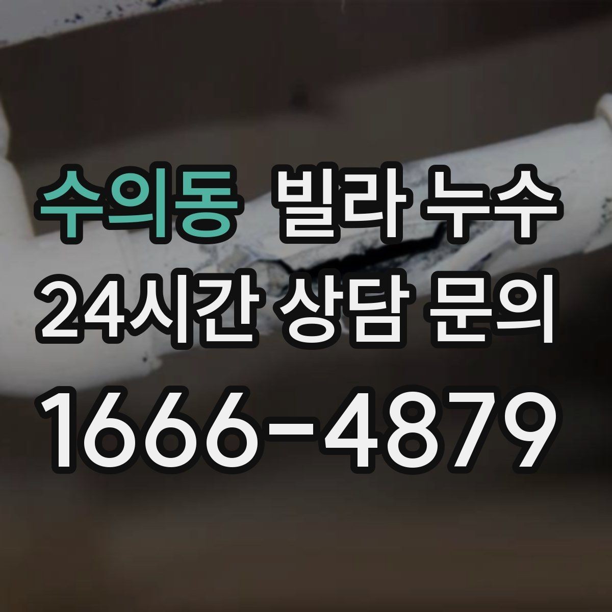 수의동 빌라 누수 발코니 바닥이 젖어 실내로 번질 때