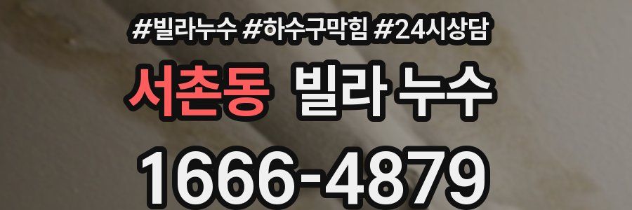 서촌동 빌라 누수