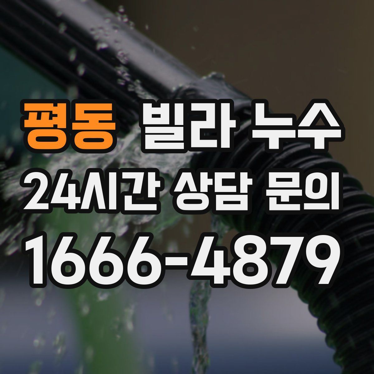 평동 빌라 누수