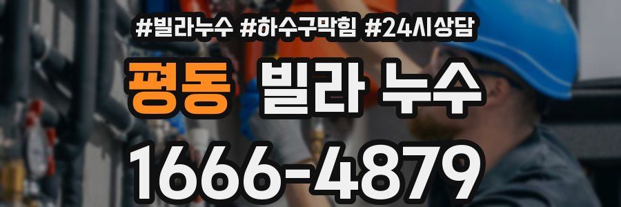 평동 빌라 누수