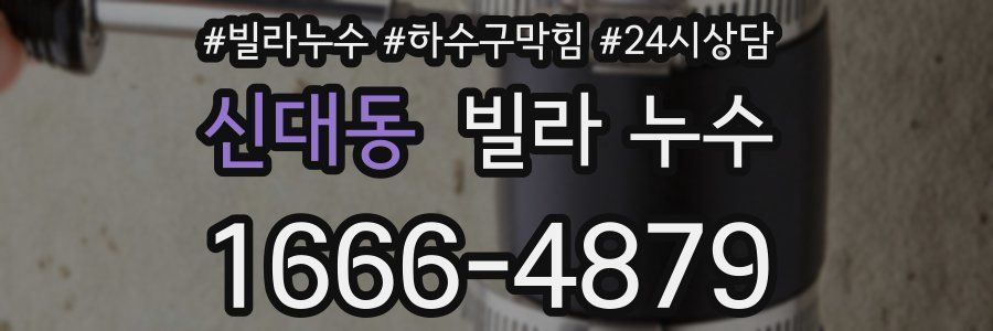 신대동 빌라 누수